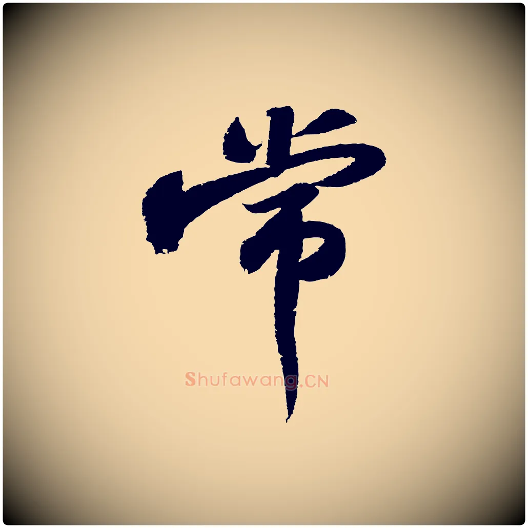 常毛笔行书写法,摘自宋代苏轼武昌西山诗