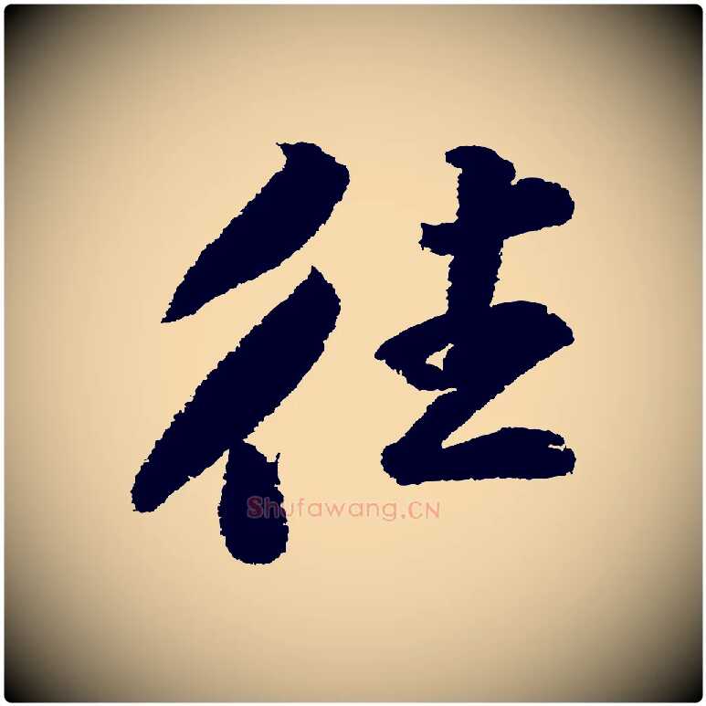 往毛笔行书写法,摘自宋代苏轼武昌西山诗
