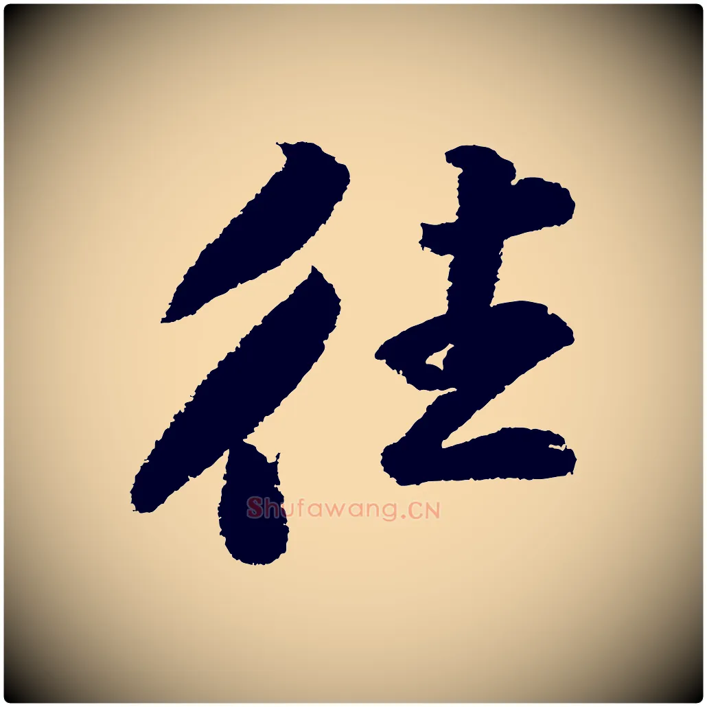 往毛笔行书写法,摘自宋代苏轼武昌西山诗