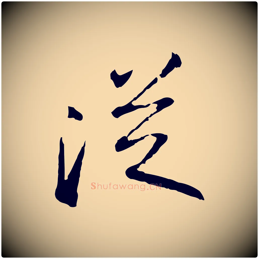 從毛笔行书写法,摘自宋代苏轼武昌西山诗