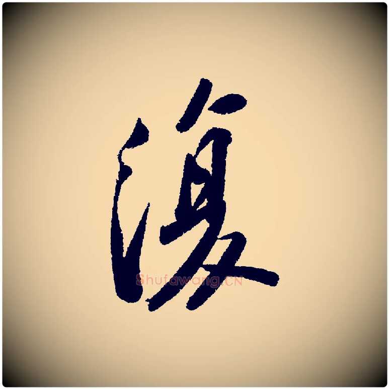 復毛笔行书写法,摘自宋代苏轼武昌西山诗