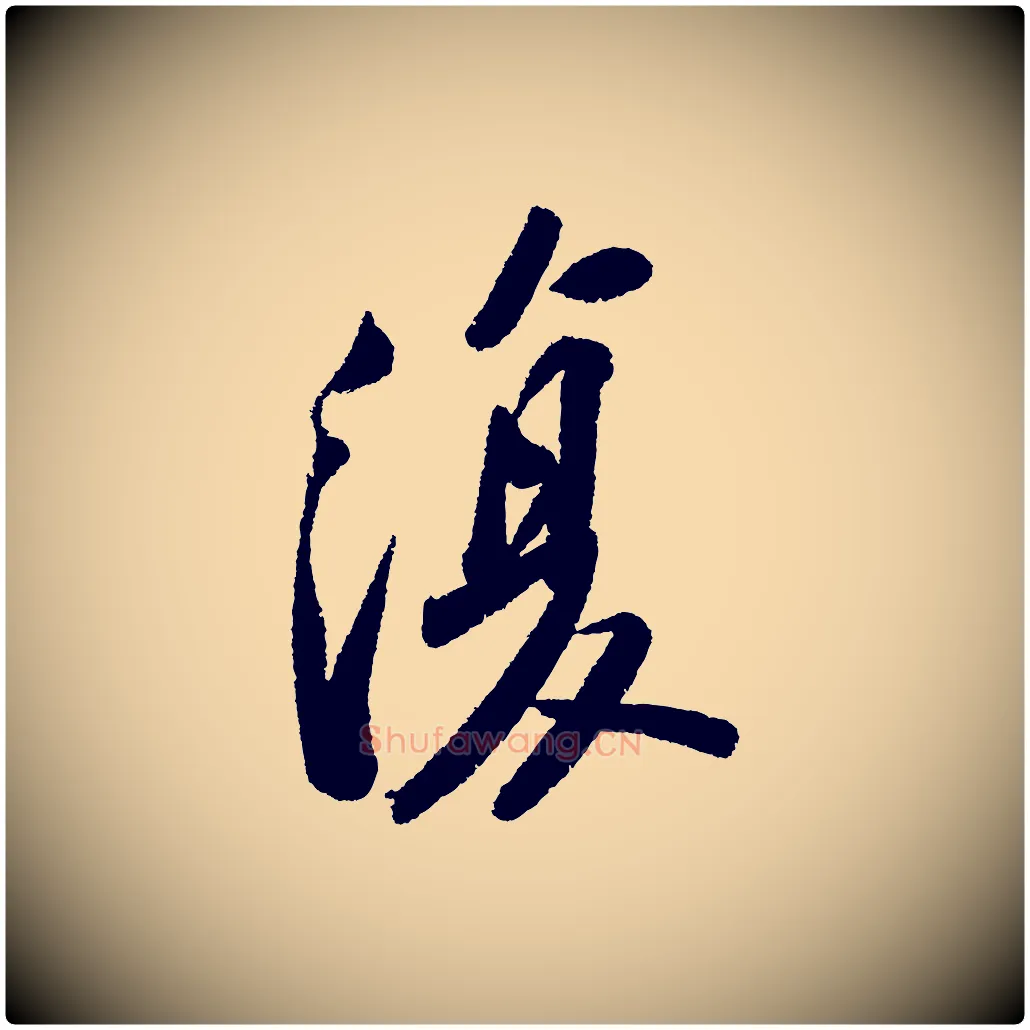 復毛笔行书写法,摘自宋代苏轼武昌西山诗