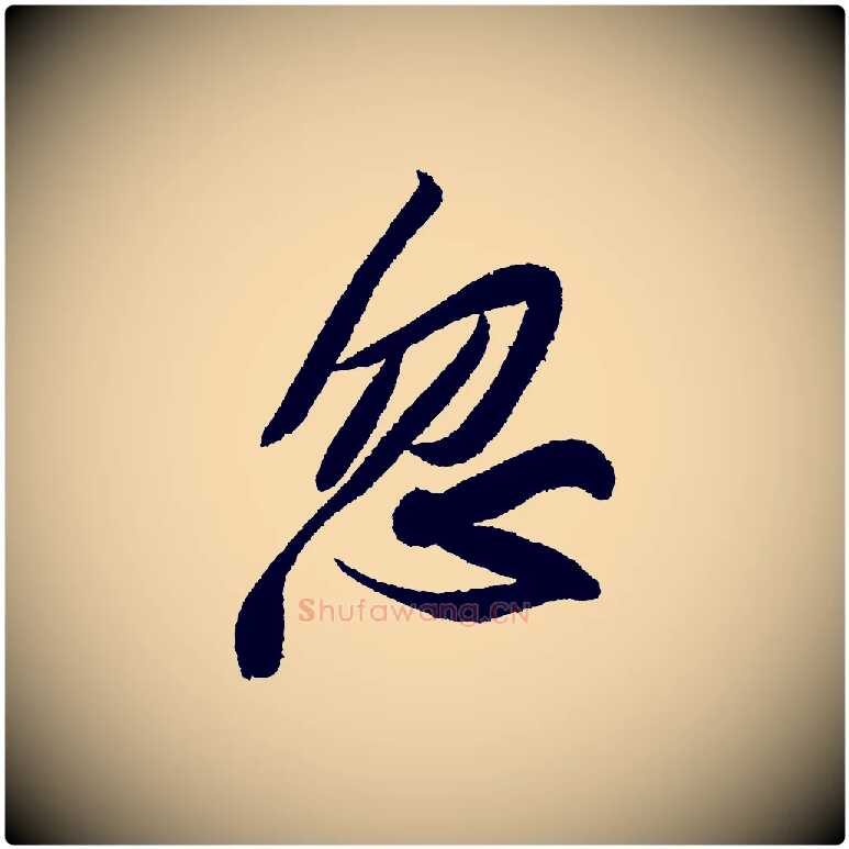 忽毛笔行书写法,摘自宋代苏轼武昌西山诗