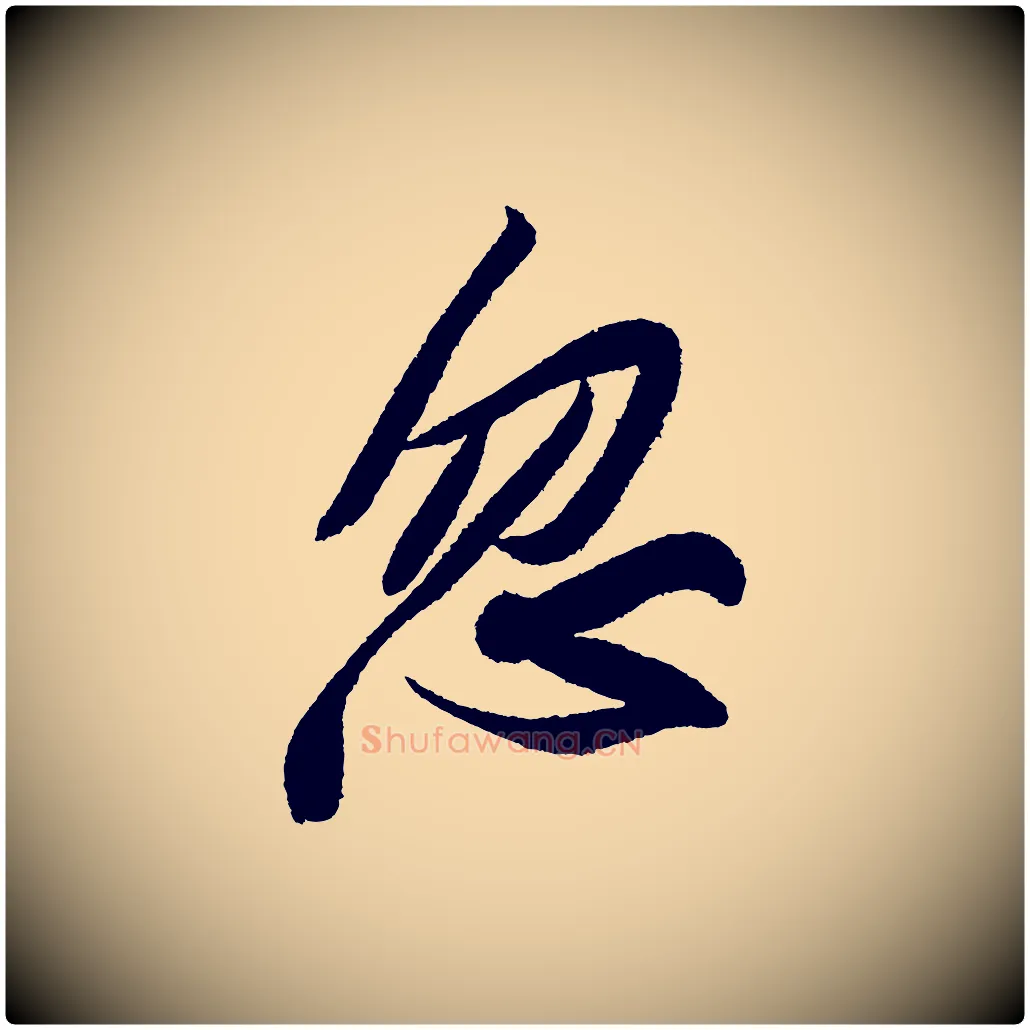 忽毛笔行书写法,摘自宋代苏轼武昌西山诗