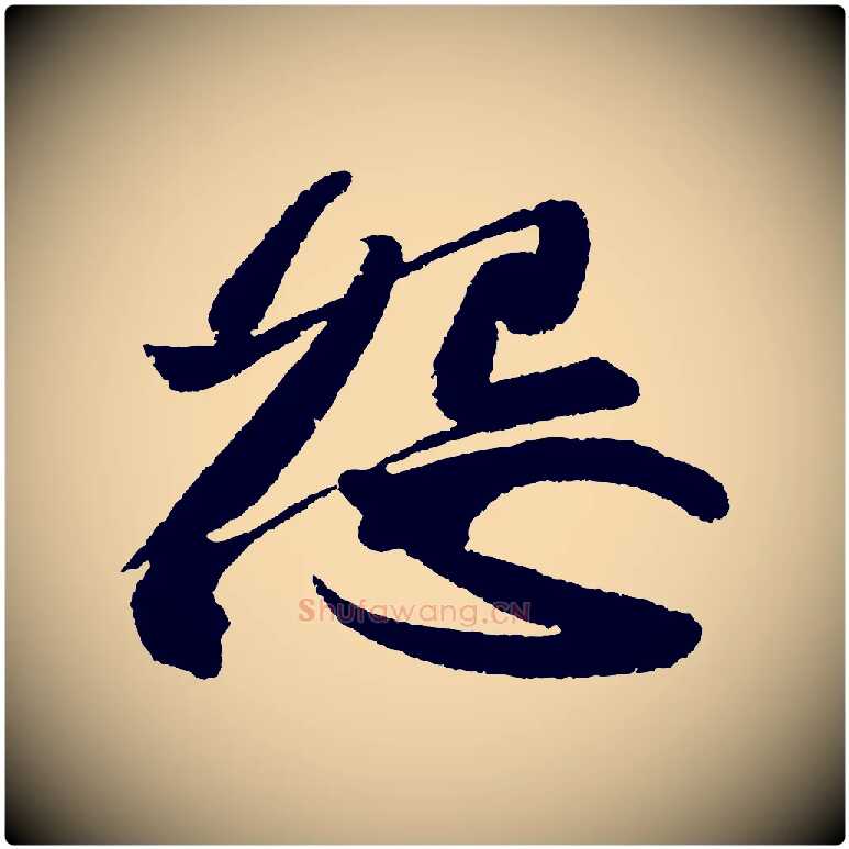 怨毛笔行书写法,摘自宋代苏轼武昌西山诗