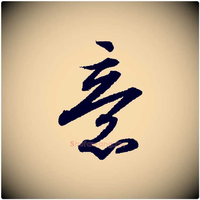 意毛笔行书写法,摘自宋代苏轼武昌西山诗