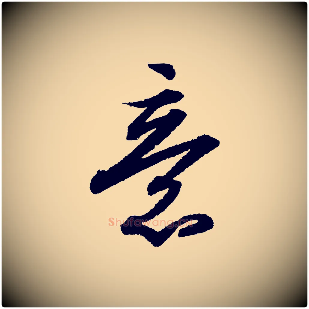 意毛笔行书写法,摘自宋代苏轼武昌西山诗