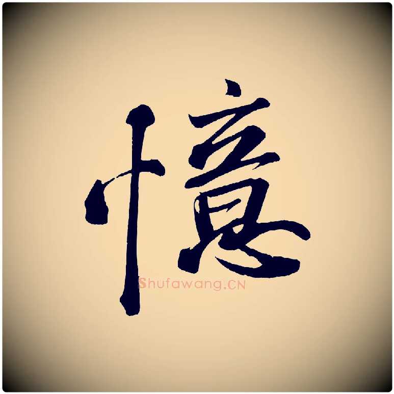 憶毛笔行书写法,摘自宋代苏轼武昌西山诗