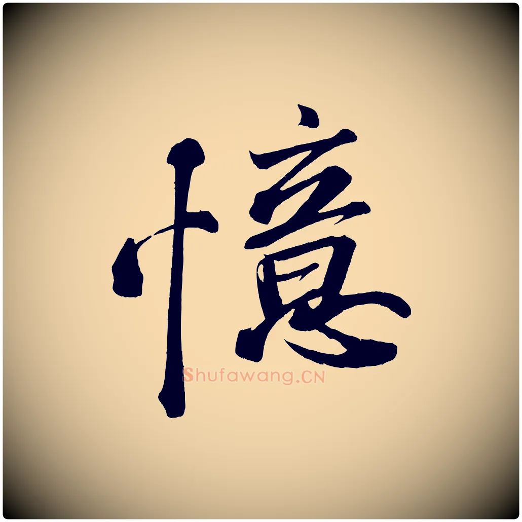 憶毛笔行书写法,摘自宋代苏轼武昌西山诗