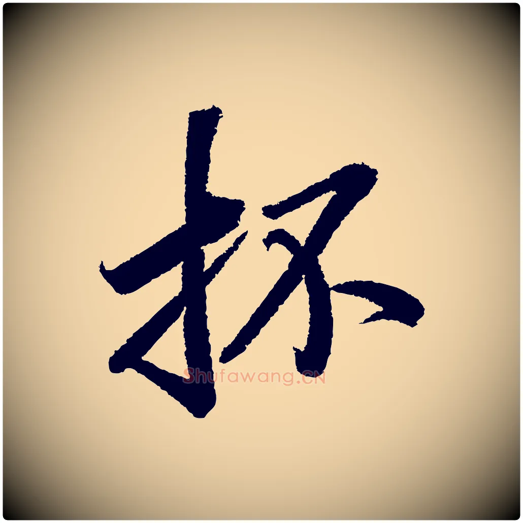 抔毛笔行书写法,摘自宋代苏轼武昌西山诗
