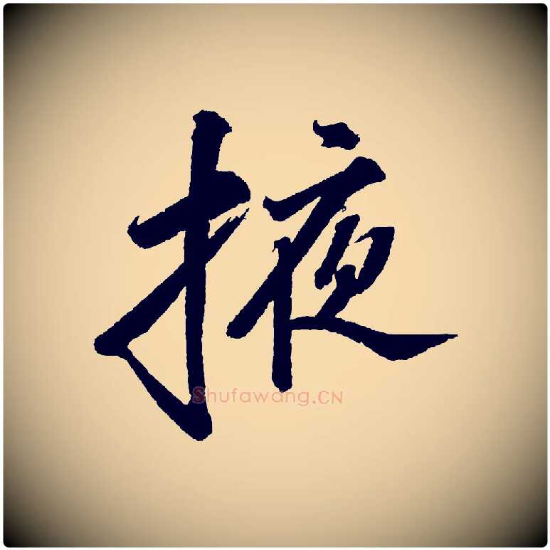 掖毛笔行书写法,摘自宋代苏轼武昌西山诗