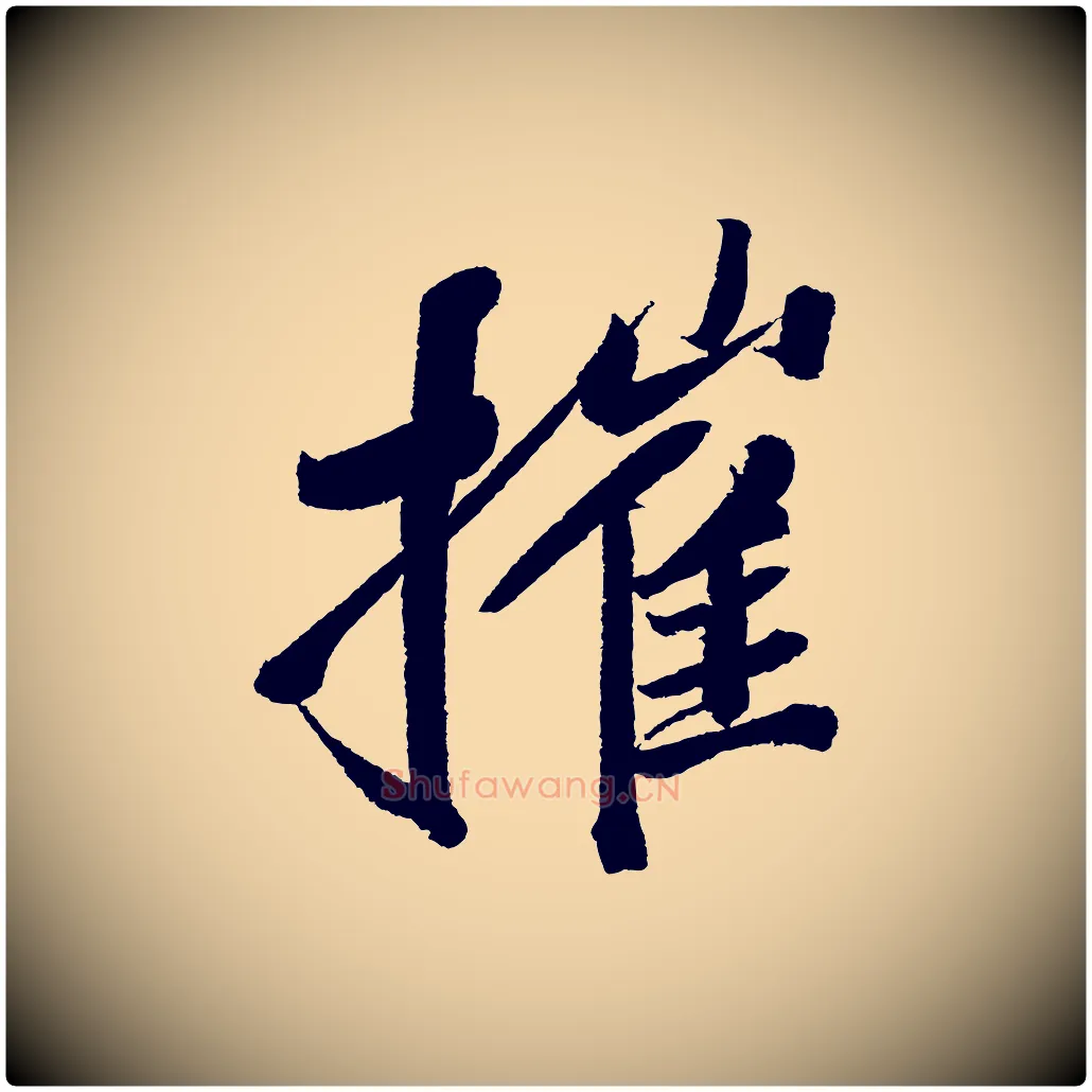 摧毛笔行书写法,摘自宋代苏轼武昌西山诗