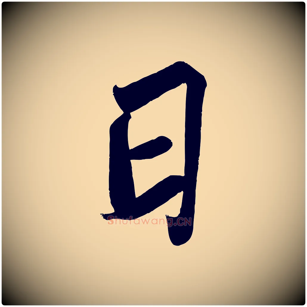 日毛笔行书写法,摘自宋代苏轼武昌西山诗