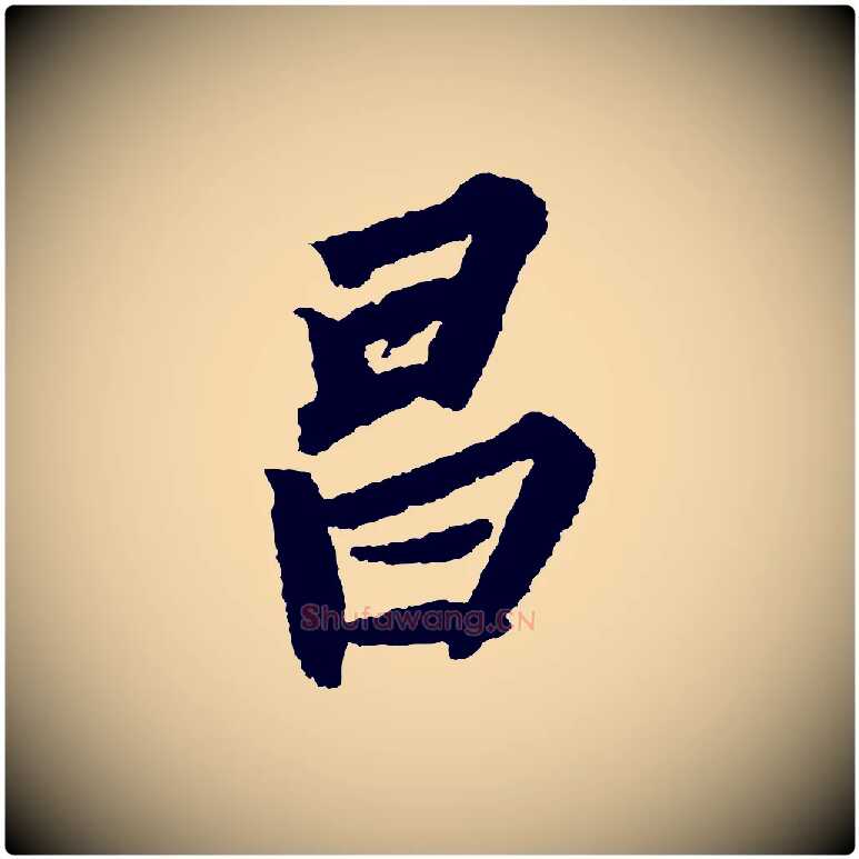 昌毛笔行书写法,摘自宋代苏轼武昌西山诗