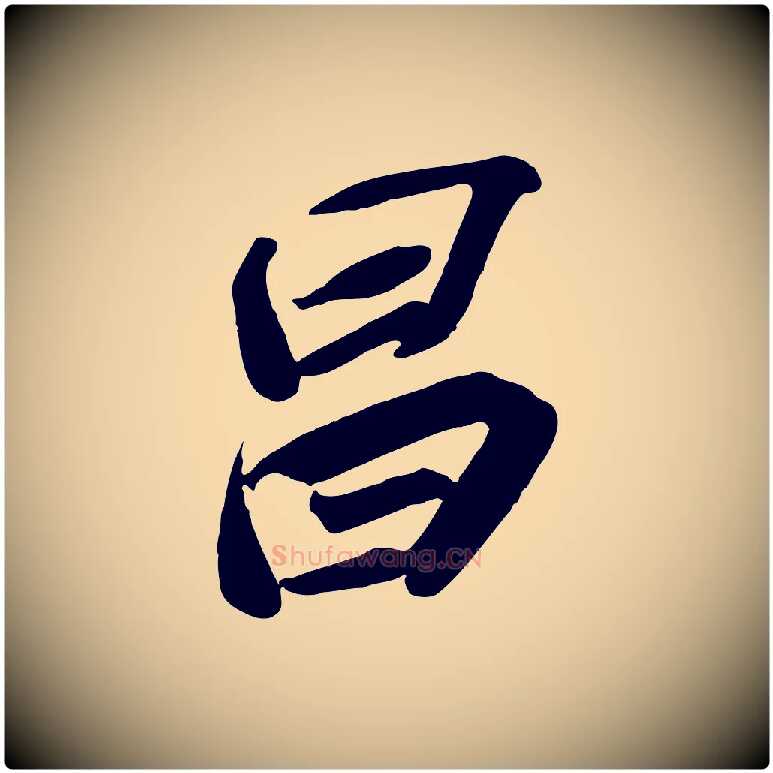 昌毛笔行书写法,摘自宋代苏轼武昌西山诗