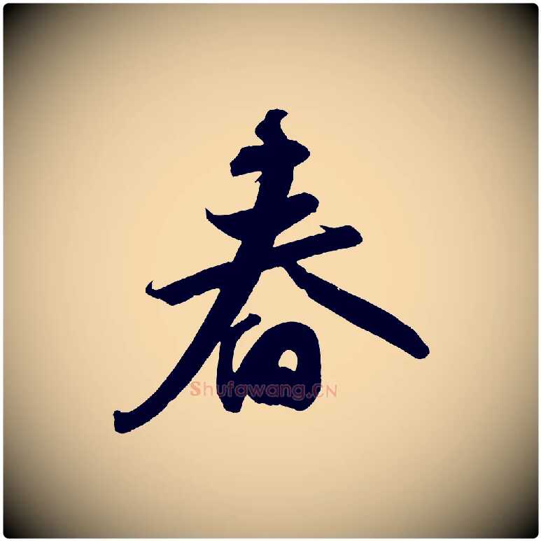 春毛笔行书写法,摘自宋代苏轼武昌西山诗