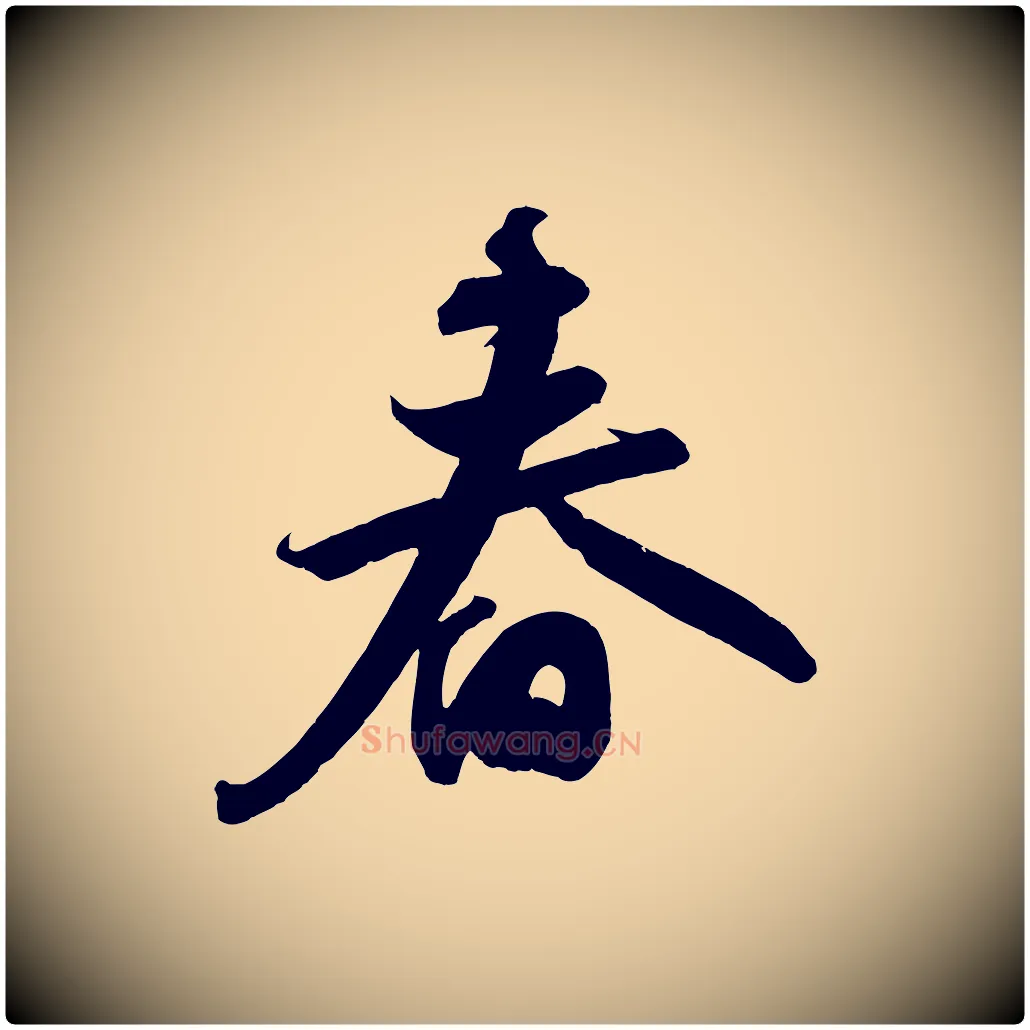 春毛笔行书写法,摘自宋代苏轼武昌西山诗