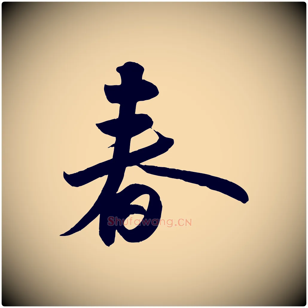 春毛笔行书写法,摘自宋代苏轼武昌西山诗