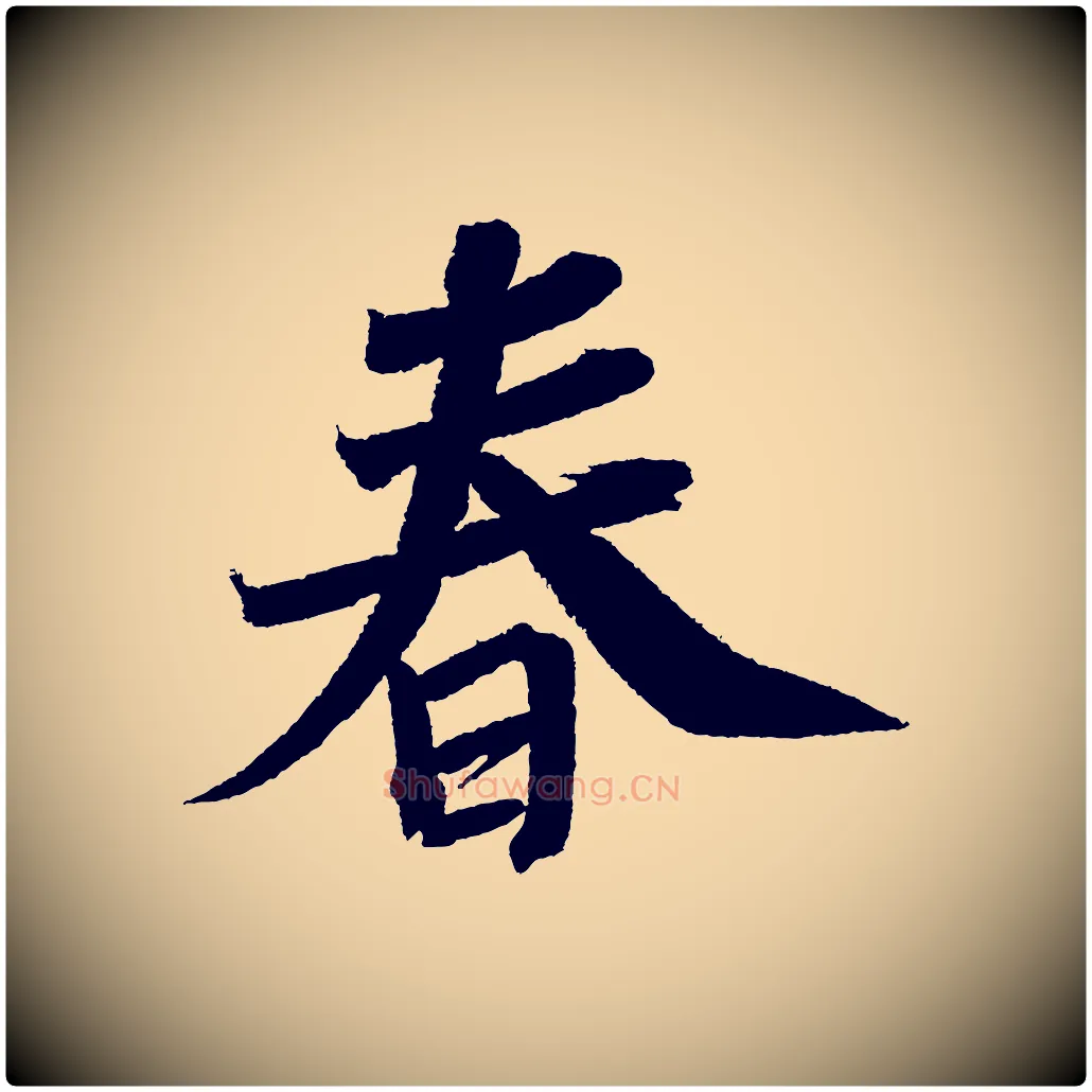 春毛笔行书写法,摘自宋代苏轼武昌西山诗