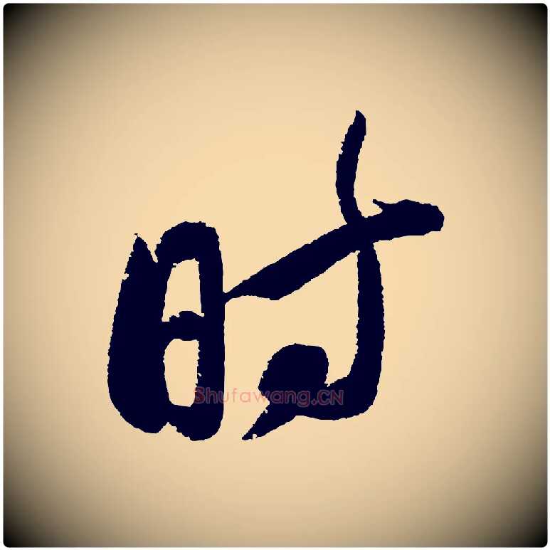 時毛笔行书写法,摘自宋代苏轼武昌西山诗