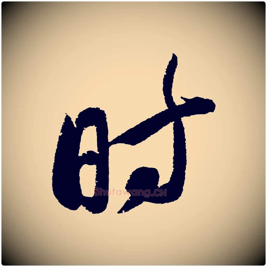 時毛笔行书写法,摘自宋代苏轼武昌西山诗