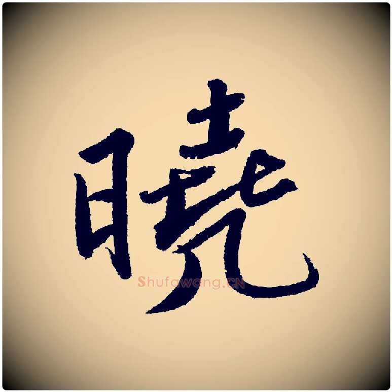 曉毛笔行书写法,摘自宋代苏轼武昌西山诗