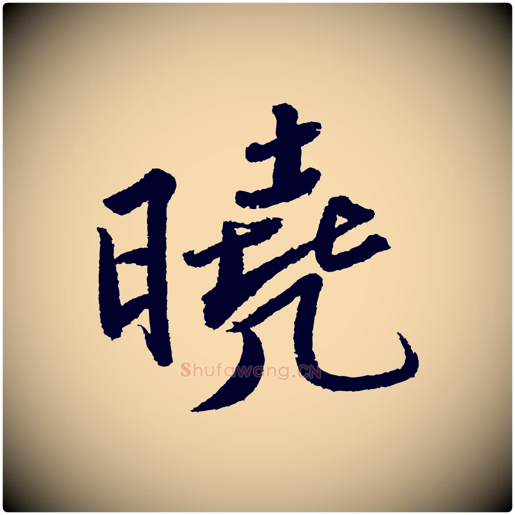 曉毛笔行书写法,摘自宋代苏轼武昌西山诗