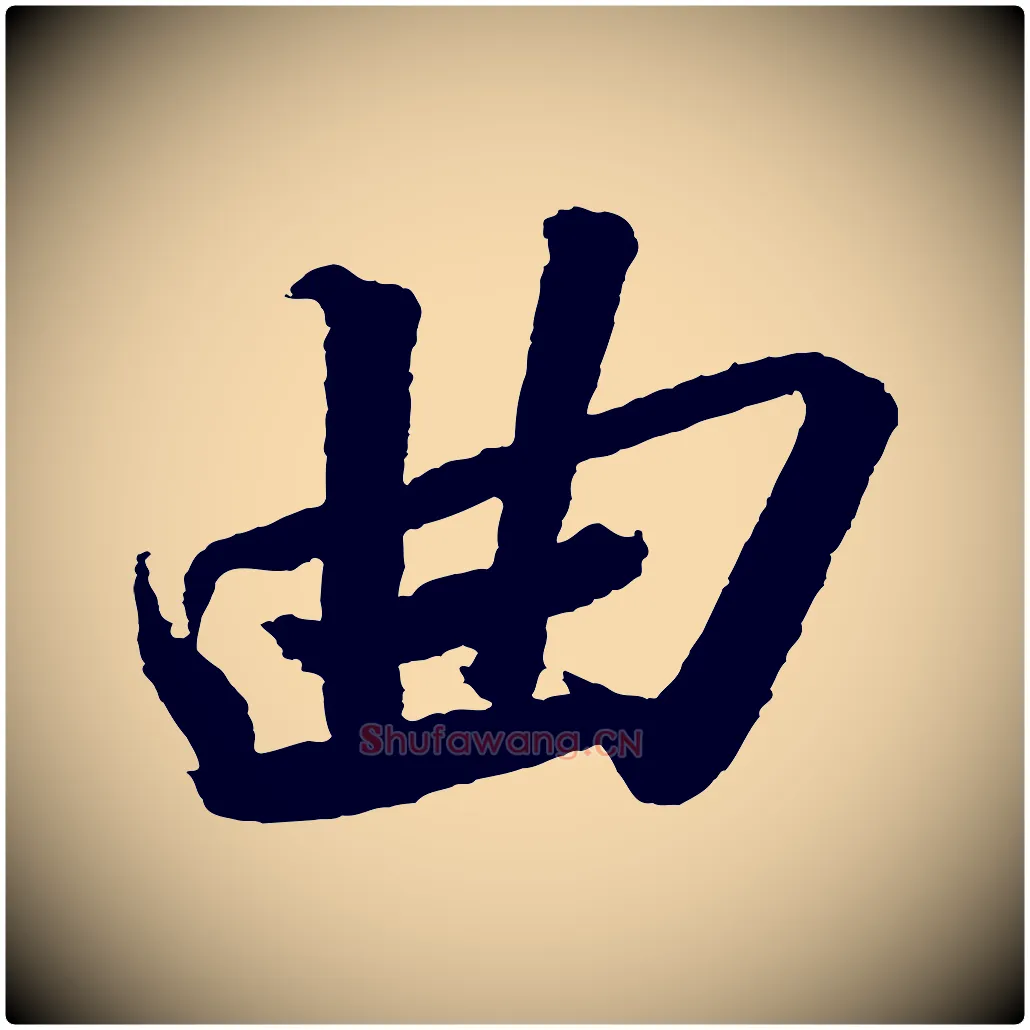 曲毛笔行书写法,摘自宋代苏轼武昌西山诗