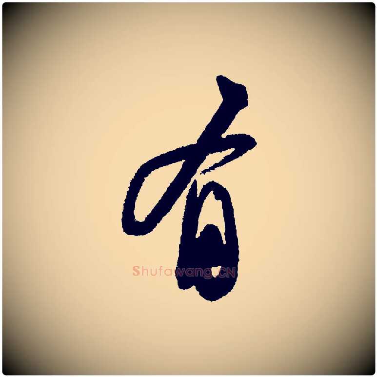 有毛笔行书写法,摘自宋代苏轼武昌西山诗