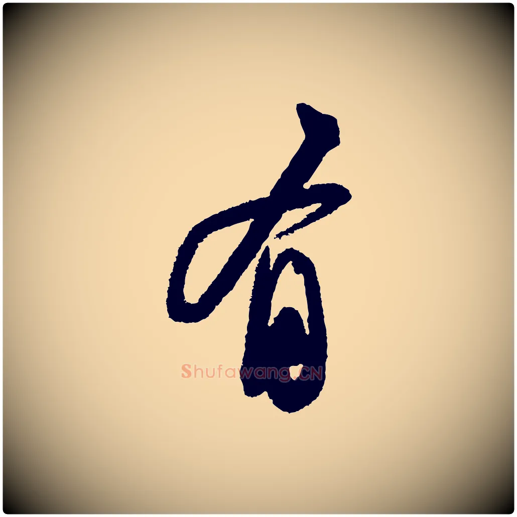 有毛笔行书写法,摘自宋代苏轼武昌西山诗