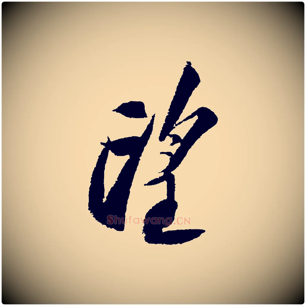望毛笔行书写法,摘自宋代苏轼武昌西山诗