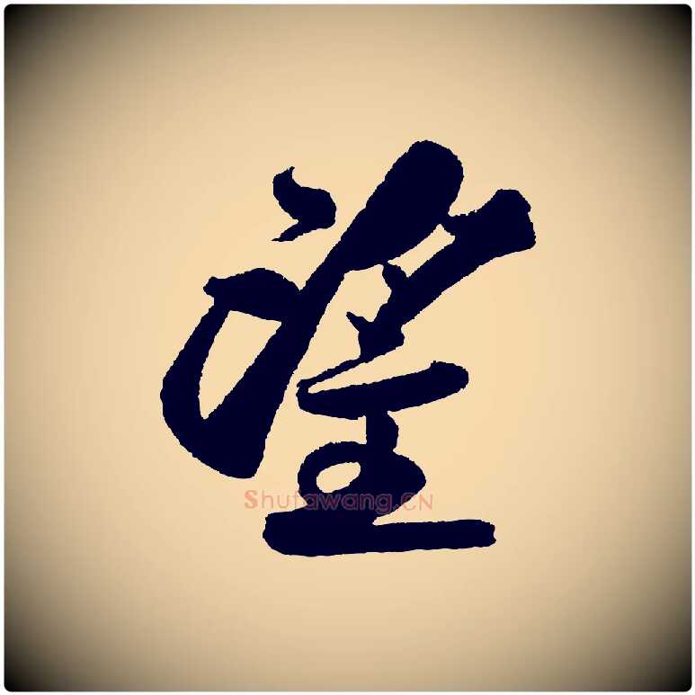 望毛笔行书写法,摘自宋代苏轼武昌西山诗