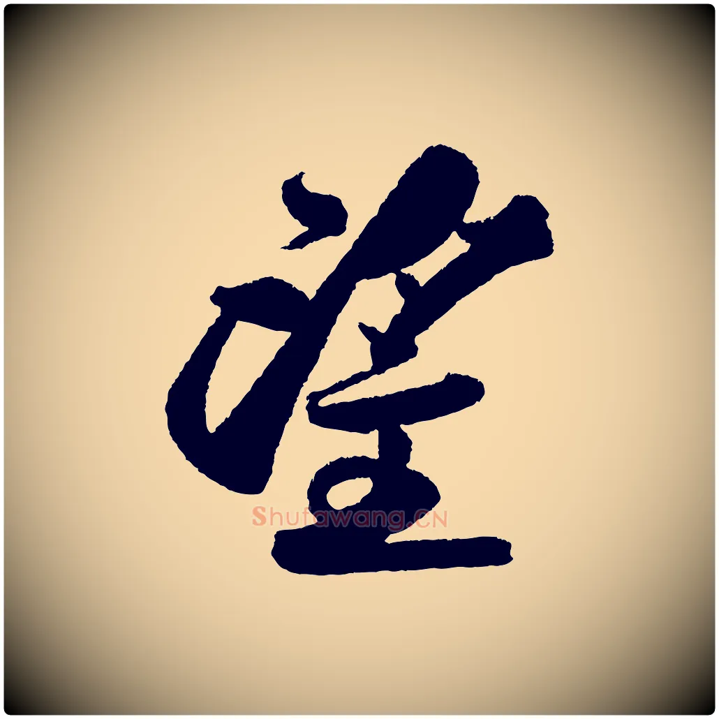 望毛笔行书写法,摘自宋代苏轼武昌西山诗