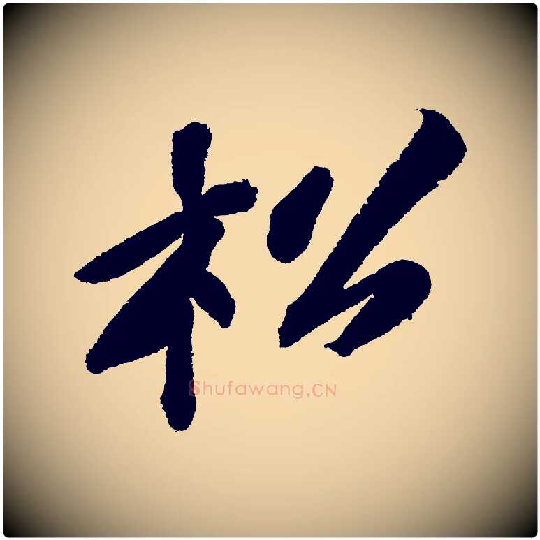 松毛笔行书写法,摘自宋代苏轼武昌西山诗