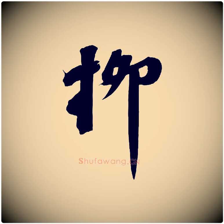 柳毛笔行书写法,摘自宋代苏轼武昌西山诗