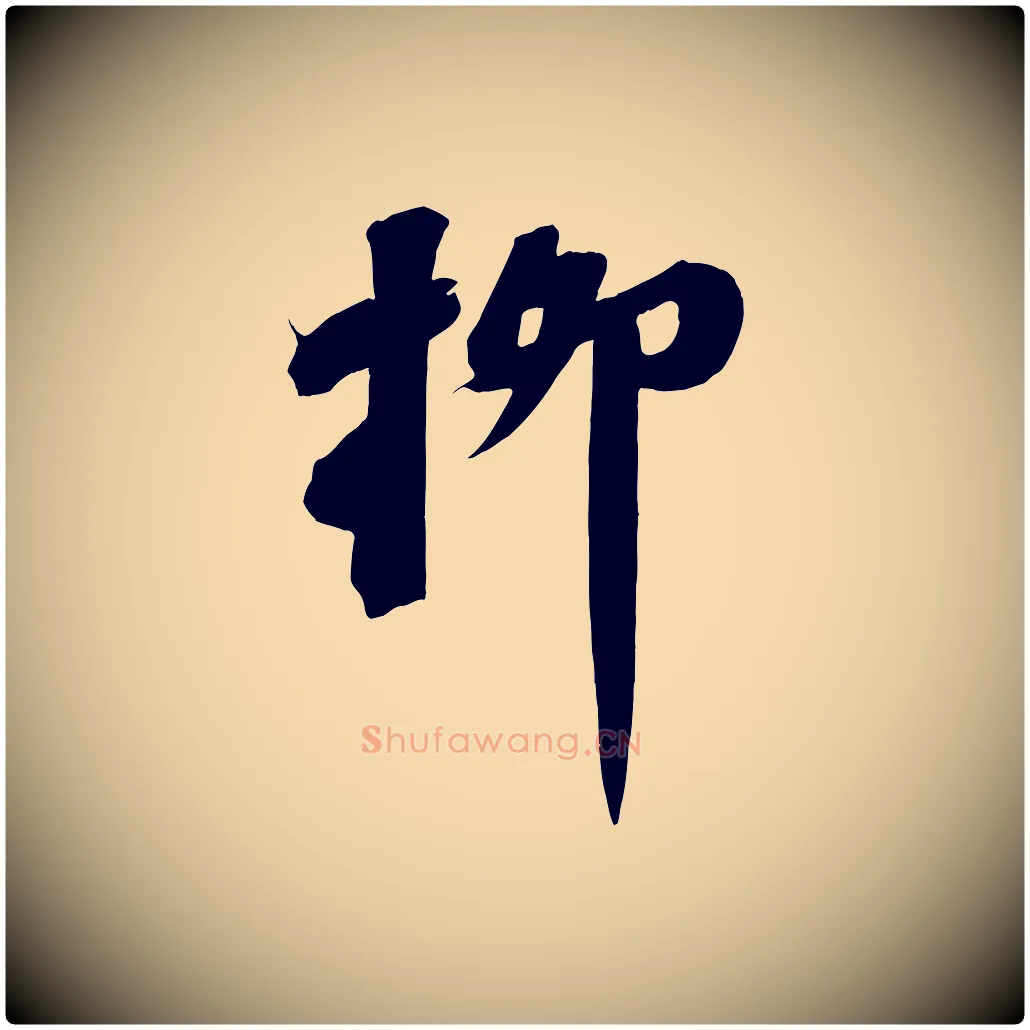 柳毛笔行书写法,摘自宋代苏轼武昌西山诗