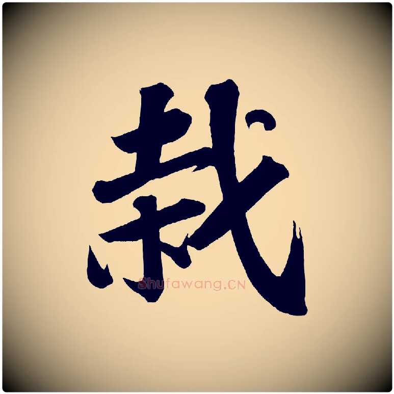 栽毛笔行书写法,摘自宋代苏轼武昌西山诗