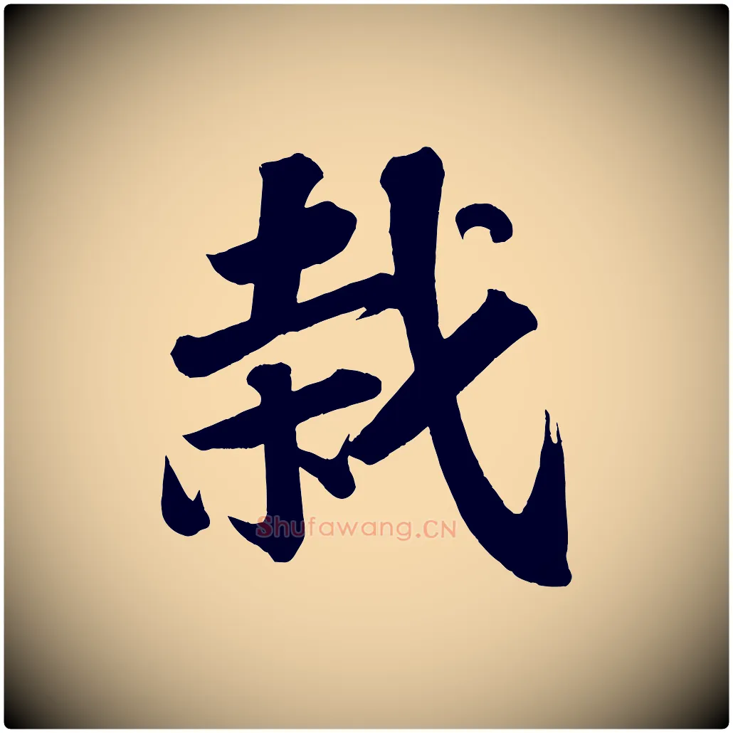 栽毛笔行书写法,摘自宋代苏轼武昌西山诗