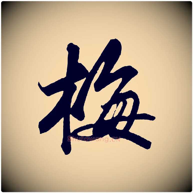 梅毛笔行书写法,摘自宋代苏轼武昌西山诗