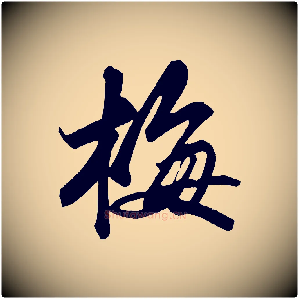 梅毛笔行书写法,摘自宋代苏轼武昌西山诗
