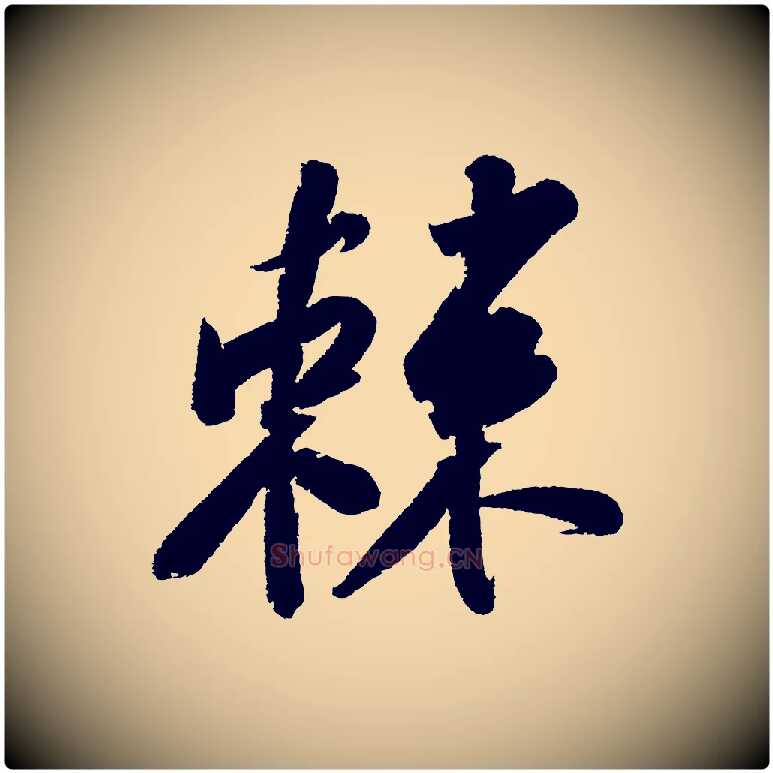 棘毛笔行书写法,摘自宋代苏轼武昌西山诗