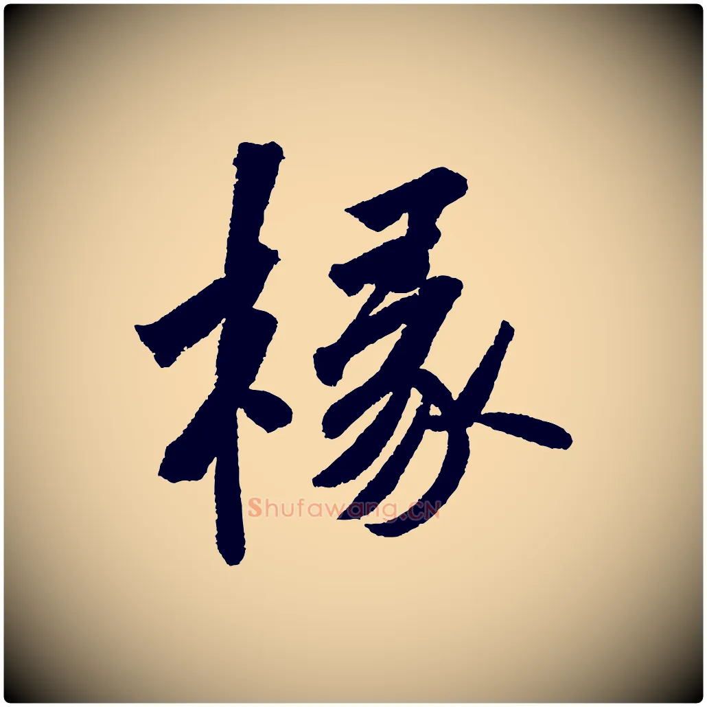 椽毛笔行书写法,摘自宋代苏轼武昌西山诗
