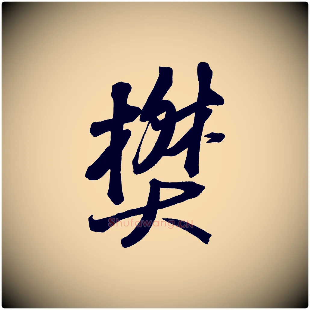 樊毛笔行书写法,摘自宋代苏轼武昌西山诗
