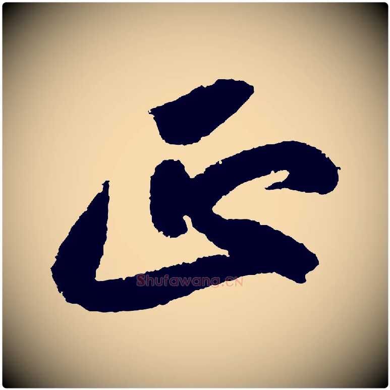 正毛笔行书写法,摘自宋代苏轼武昌西山诗