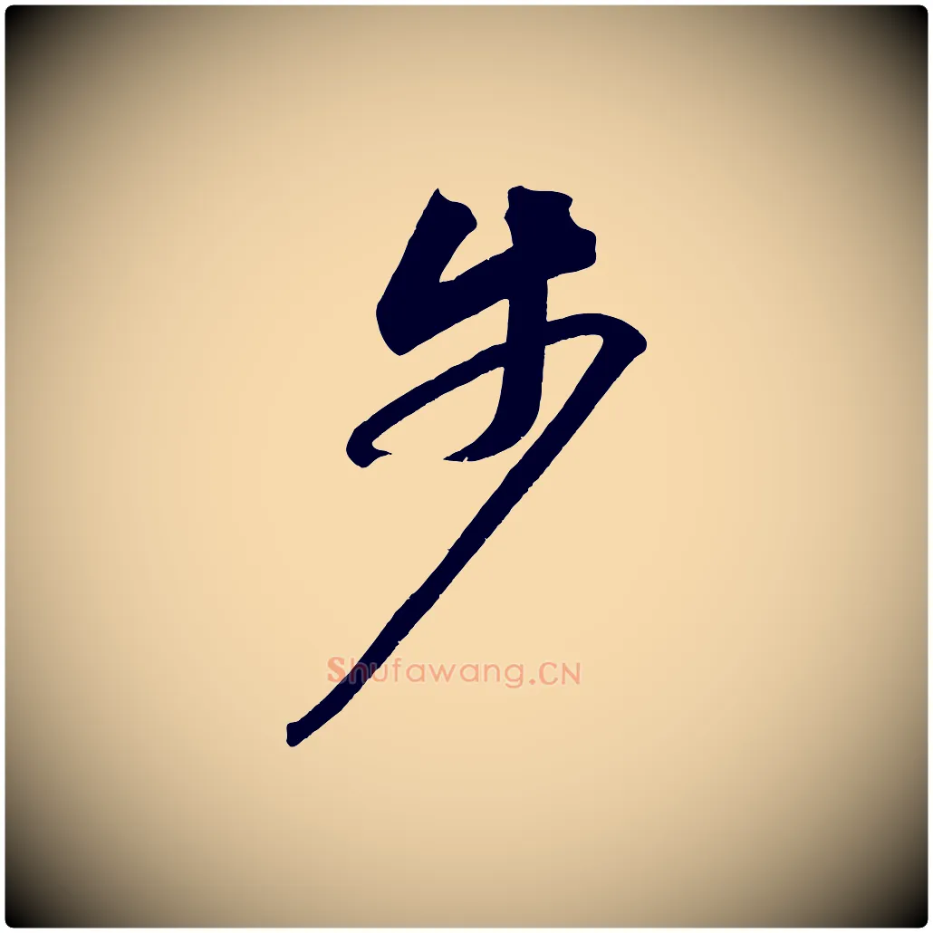 步毛笔行书写法,摘自宋代苏轼武昌西山诗