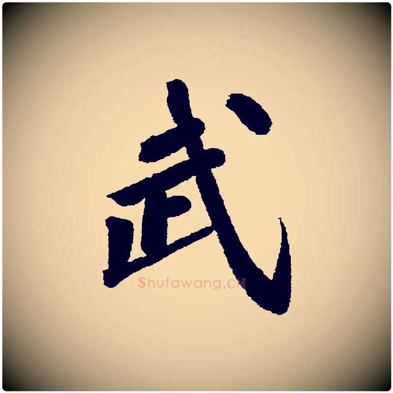 武毛笔行书写法,摘自宋代苏轼武昌西山诗