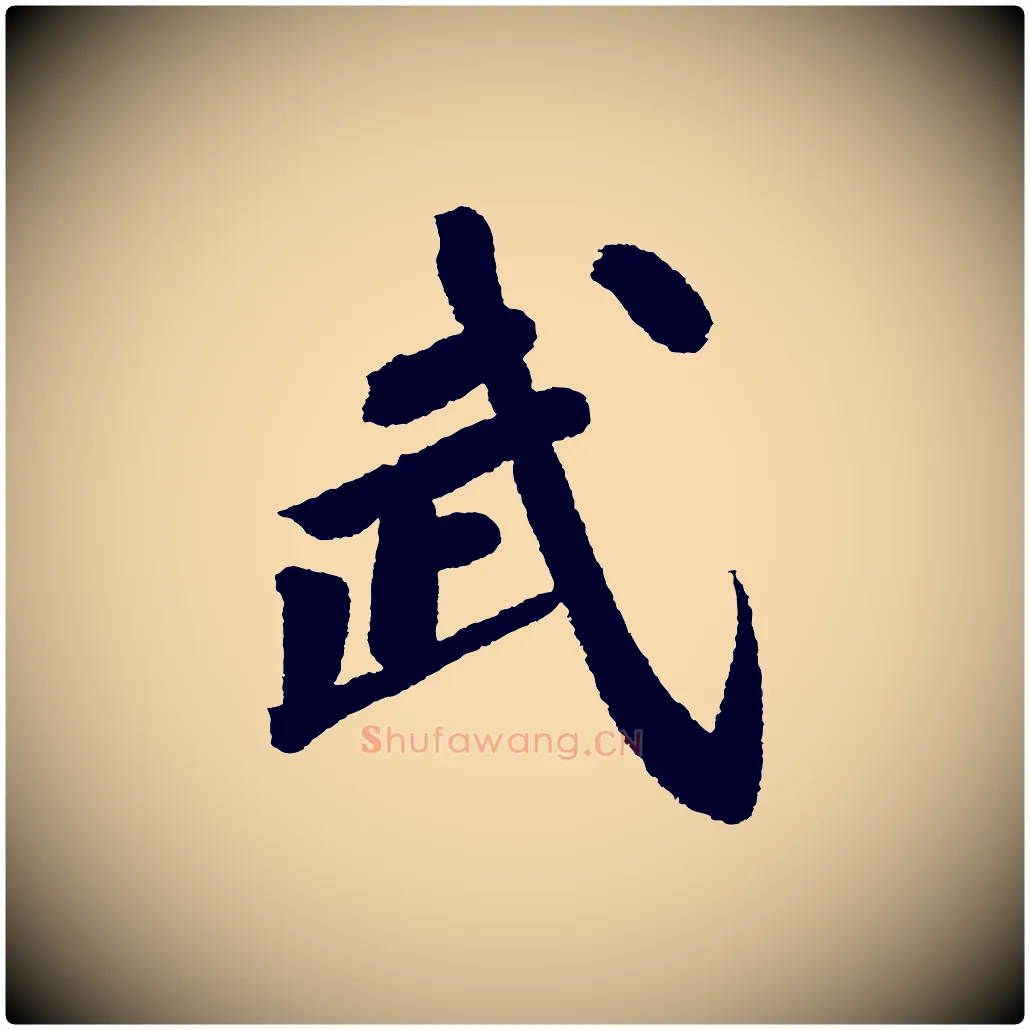 武毛笔行书写法,摘自宋代苏轼武昌西山诗