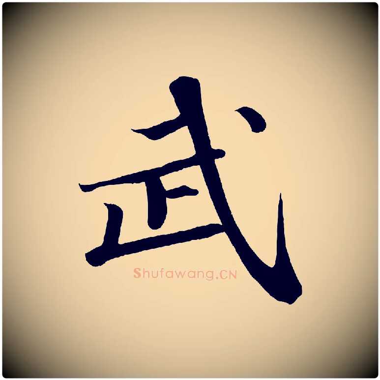 武毛笔行书写法,摘自宋代苏轼武昌西山诗