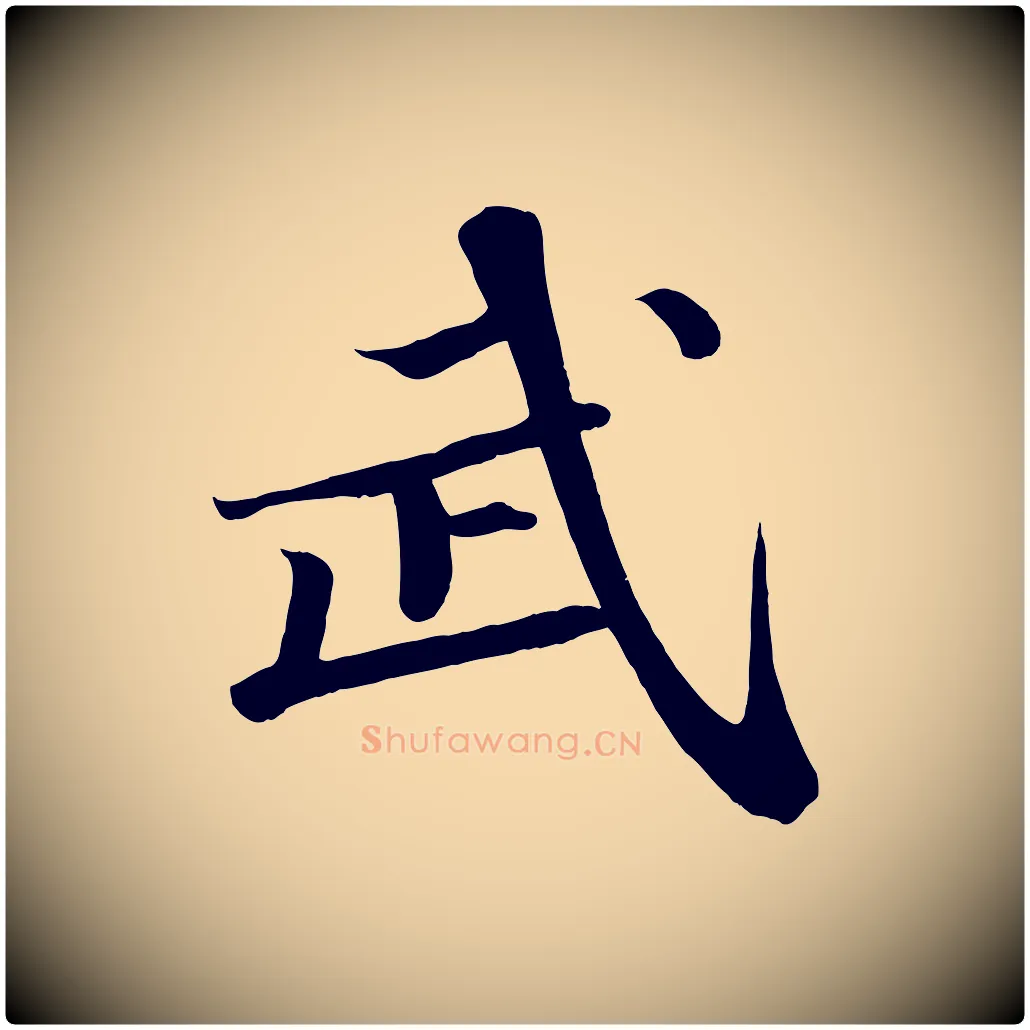 武毛笔行书写法,摘自宋代苏轼武昌西山诗