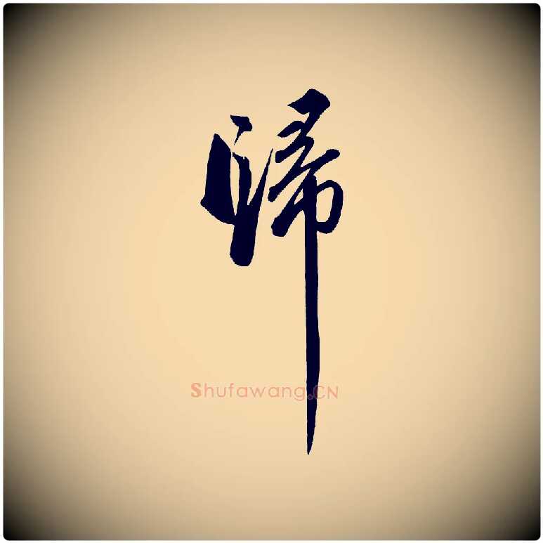 歸毛笔行书写法,摘自宋代苏轼武昌西山诗